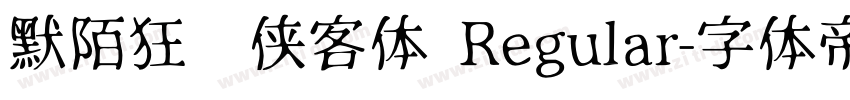 默陌狂飞侠客体 Regular字体转换